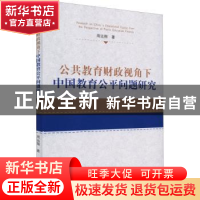 正版 公共教育财政视角下中国教育公平问题研究 周远翔著 经济科