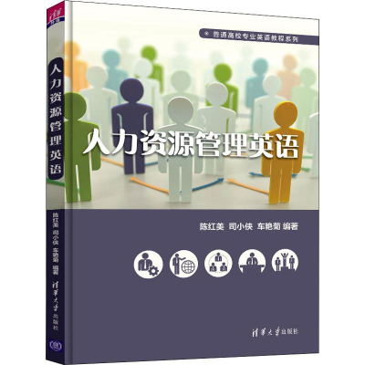 正版新书]人力资源管理英语陈红美,司小侠,车艳菊9787302519942