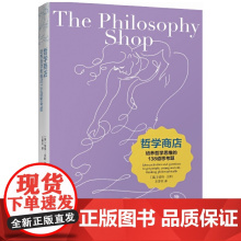哲学商店: 培养哲学思维的138道思考题 正版书籍