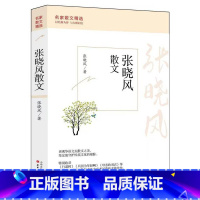 [正版]张晓风经典散文集 散文集经典作品青少年初中高中生课外阅读书籍中国现当代随笔文学作品集中小学生课外阅读书籍励志文学