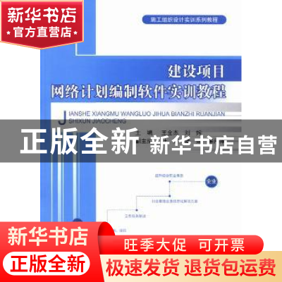 正版 建设项目网络计划编制软件实训教程 王全杰,刘姹主编 中国