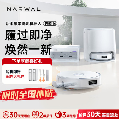 云鲸(NARWAL)扫地机器人J6智能扫拖一体机器人 扫拖一体自动清洗全自动擦地机水箱版[重磅上新]