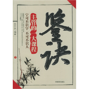 正版新书]鉴诀:主管的一大课程龙子民9787801286567