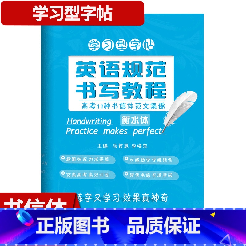 高考11种书信体范文集锦 高中通用 [正版]英语规范书写教程 课标24个话题范文/高中英语句型/高考11种书信体范文集锦