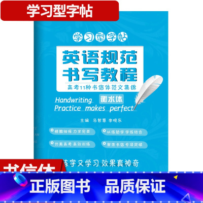 高考11种书信体范文集锦 高中通用 [正版]英语规范书写教程 课标24个话题范文/高中英语句型/高考11种书信体范文集锦