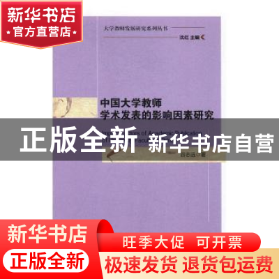 正版 中国大学教师学术发表的影响因素研究 谷志远著 中国社会科