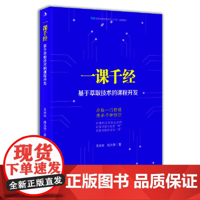 一课千经:基于萃取技术的课程开发