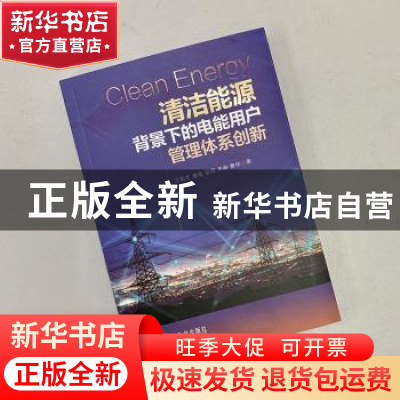 正版 清洁能源背景下的电能用户管理体系创新 王莉芳[等]著 机械