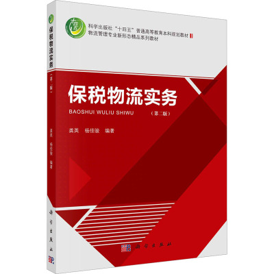 保税物流实务(第二版)