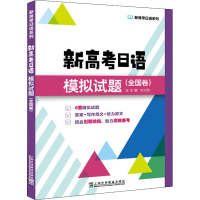 [M]新高考日语模拟试题-9787544669924