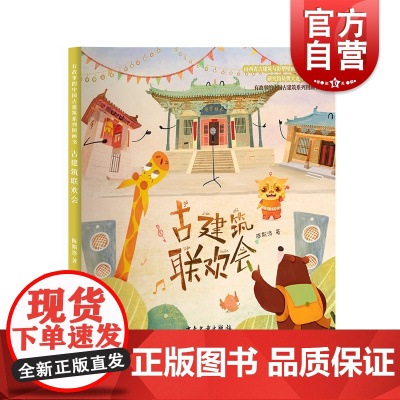 古建筑联欢会 有故事的中国古建筑系列图画书少年儿童出版社传统文化故事绘本