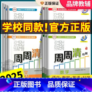 语文 [人教版] 八年级上 [正版]周周清检测七年级八年级九年级上册下册语文数学英语科学初一二三全套试卷测试卷人教浙教版
