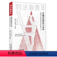 [正版]罪的理论与实务 全国青年刑法学者实务论坛(一) 车浩 9787301321652 北京大学