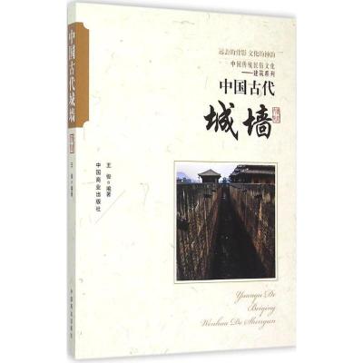 正版新书]中国古代城墙王俊9787504486004