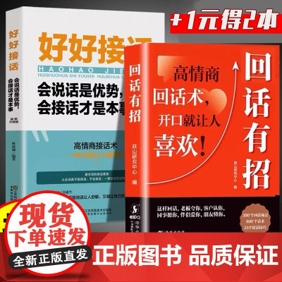 抖音同款回话有招正版好好接话全2册 高情商聊天术口才训练说话技巧书籍办事的技术提高书职场回话技术即兴演讲会精准表达自我提