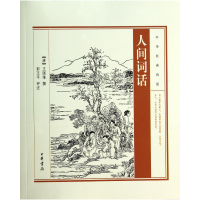 音像人间词话/中华经典诗话(清)王国维 撰,彭玉平 评注