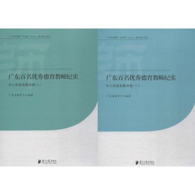 正版新书]广东百名优秀德育教师纪实(中小学其他教师卷)广东省