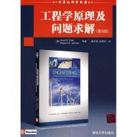 正版新书]工程学原理及问题求解(第5版)(国外计算机科学经典