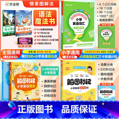 [全套6册]小学英语 语法魔法书+脑图秒记语法+1000词+艾宾浩斯 小学通用 [正版]2025新版作业帮小学英语语法魔