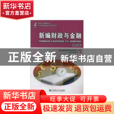 正版 新编财政与金融(第4版)(基础类)(高职高专) 苏艳丽,余谦 大