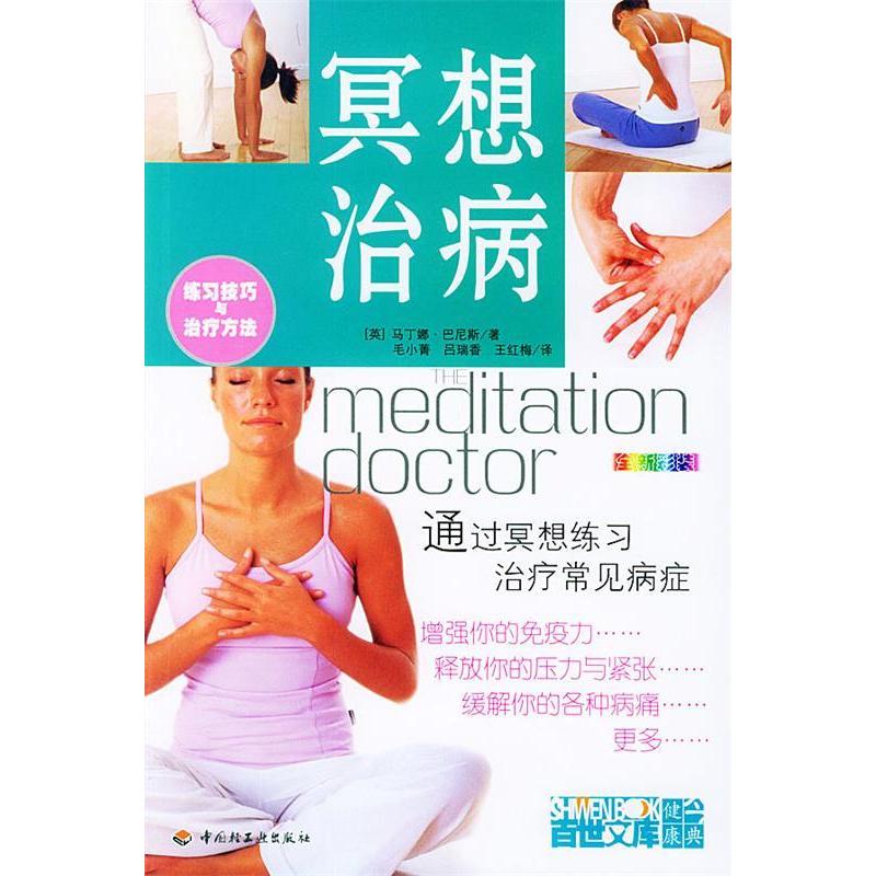 正版新书]冥想治病(英)巴尼斯 毛小菁 吕瑞香 王红梅978750194