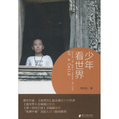 [M]少年看世界-9787549110421