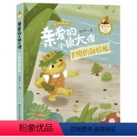亲爱的小狼大傻:大傻的新校服 [正版]大傻的新校服 亲爱的小狼大傻注音版 2024书香校园爱上阅读阅美湖湘打卡笔墨书香经