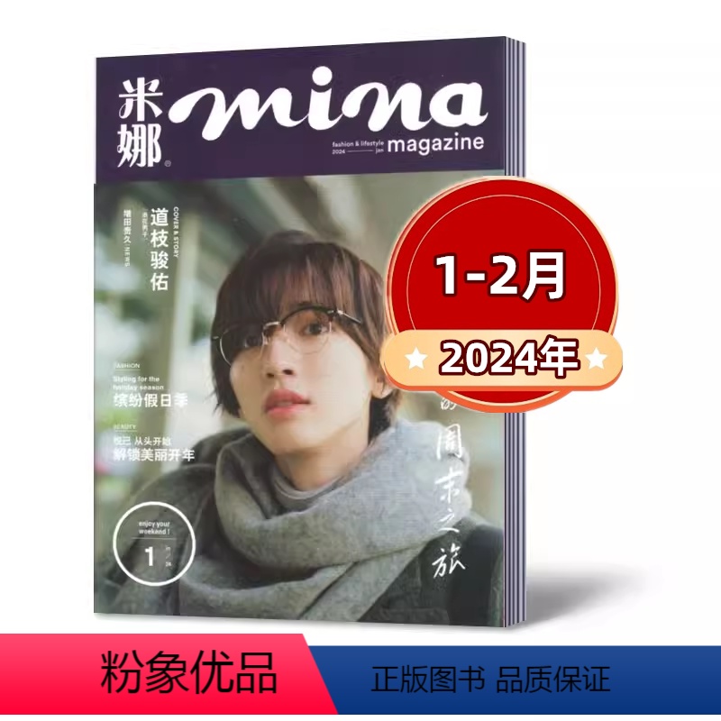 2024年1-2月 [正版]mina米娜杂志2024年1-2月+2023年4/5/6/7/9/10/11月