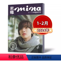 2024年1-2月 [正版]mina米娜杂志2024年1-2月+2023年4/5/6/7/9/10/11月