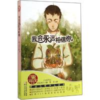 正版新书]红蜻蜓暖爱长篇小说?我会永远相信你雨文9787534283581