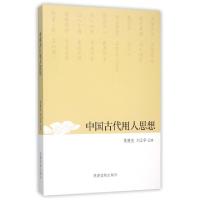 音像中国古代用人思想侯建良,刘玉华 著