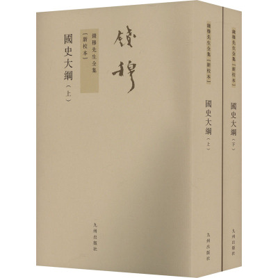 钱穆先生全集----国史大纲(上下)