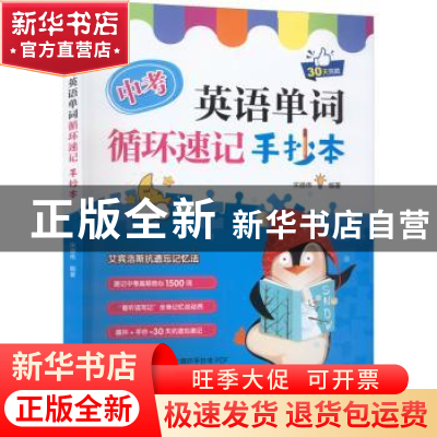 正版 中考英语单词循环速记手抄本 宋德伟 中国水利水电出版社 97