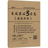 正版新书]全国一级建造师执业资格考试考前最后3套卷(建筑全科)