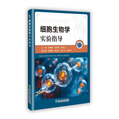 正版新书]细胞生物学实验指导邹湘辉,杨东娟,罗秋兰 著97875674