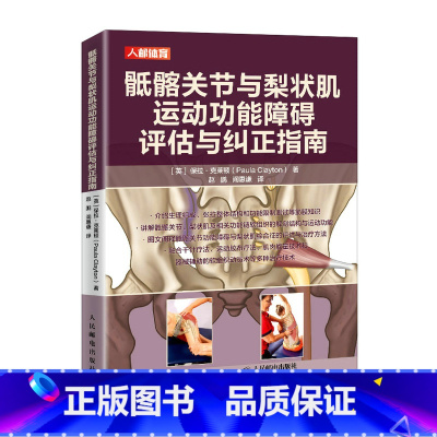 [正版]骶髂关节与梨状肌运动功能障碍评估与纠正指南软组织解剖结构与运动功能 综合征评估与治疗方法技术书籍