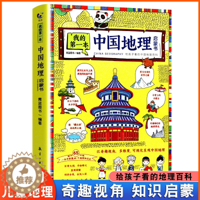 [醉染正版]我的第一本中国地理启蒙书写给儿童的中国地理百科全书大百科少儿读物图册绘本趣味科普类书籍小学生课外阅读三四五六