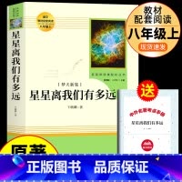 [人教版]星星离我们有多远 [正版]红星照耀中国和昆虫记原著必读名著法布尔八年级上册必读课外书人民教育出版社初二8初中阅