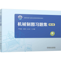 正版新书]机械制图习题集 第2版严辉容 骆凯 著9787111790501