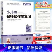 数学[送模拟试卷] 小学升初中 [正版]木头马小升初名师帮你总复习数学第6次修订小学6六年级数学毕业系统总复习资料小升初