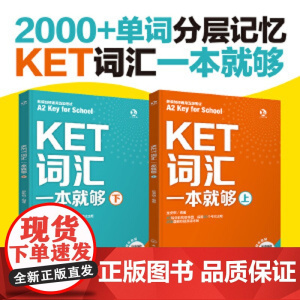 KET词汇一本就够 ET词汇抗遗忘默写本 KET词汇分层记忆 KET词汇基础练习多维练习一本搞定 核心词拓展词速刷记忆