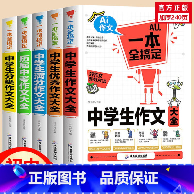 [加厚1200页]中学生作文一套全搞定 初中通用 [正版]初中作文素材初中满分作文人教版五感法写作文高分范文精选一本全搞