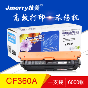 技美(Jmerry)打印耗材彩色硒鼓CF360适用HPM533N/M553DN/M553X/M557C等