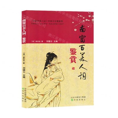 [N]南窗百美人词鉴赏-9787571630799