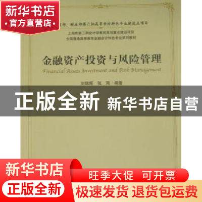 正版 金融资产投资与风险管理 刘锦辉,张周编著 上海财经大学出