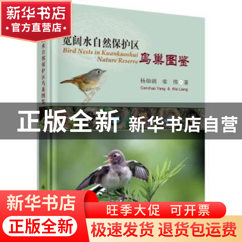 正版 宽阔水自然保护区鸟巢图鉴 杨灿朝,梁伟著 科学出版社 9787
