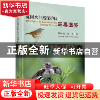 正版 宽阔水自然保护区鸟巢图鉴 杨灿朝,梁伟著 科学出版社 9787