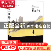 正版 愤怒青年 马笑泉著 北京十月文艺出版社 9787530217887 书籍