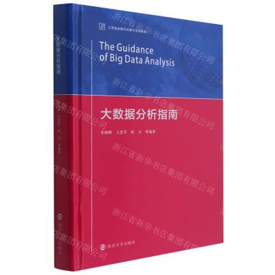 [N]大数据分析指南(精)-9787305248214