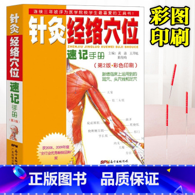 [正版]针灸:经络穴位速记手册 针灸入门工具书 针灸经络耳穴头穴足穴 中医爱好者初学者手册 广东科技